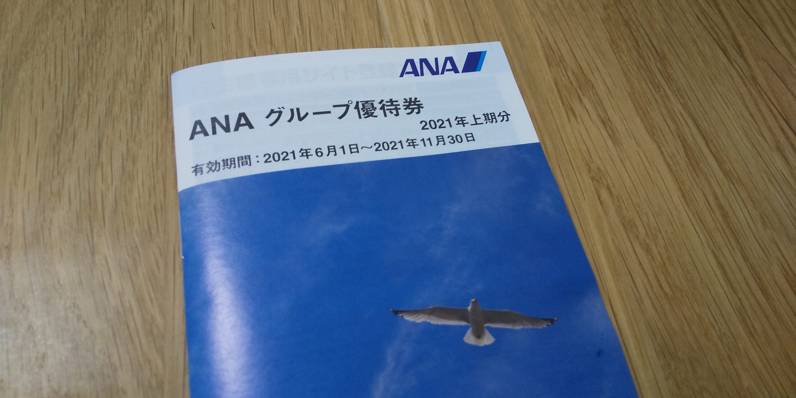 ANAの株主優待は飛行機が安くなるだけじゃない - 30代独身男性の節約ブログ｜株主優待＆ポイ活