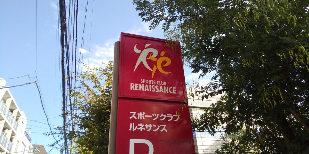 ルネサンス早稲田の看板